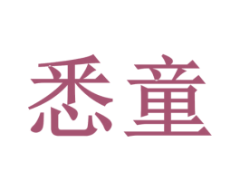 悉童 商标图样