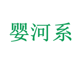 婴河系 商标图样