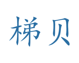 梯贝 商标图样