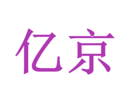 亿京 商标图样
