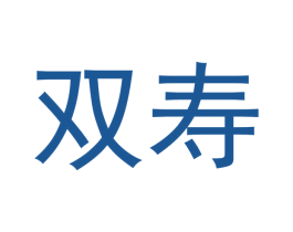 双寿 商标图样