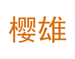 樱雄 商标图样