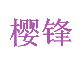 樱锋 商标图样