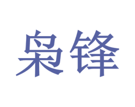 枭锋 商标图样