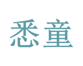 悉童 商标图样