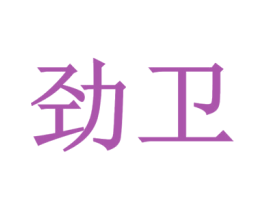劲卫 商标图样