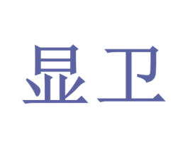 显卫 商标图样