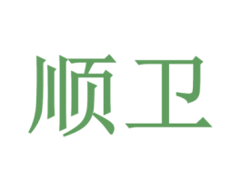 顺卫 商标图样