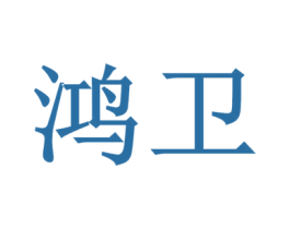 鸿卫 商标图样