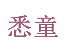 悉童 商标图样