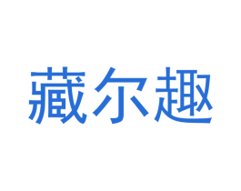 藏尔趣 商标图样