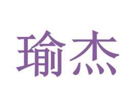 瑜杰 商标图样