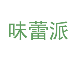 味蕾派 商标图样