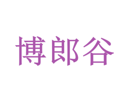 博郎谷 商标图样