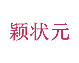 颖状元 商标图样