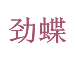 劲蝶 商标图样