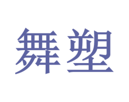 舞塑 商标图样