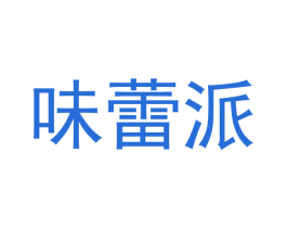 味蕾派 商标图样
