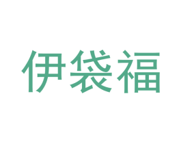 伊袋福 商标图样