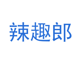 辣趣郎 商标图样