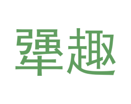 犟趣 商标图样