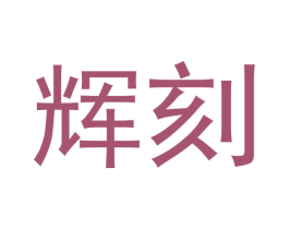 辉刻 商标图样