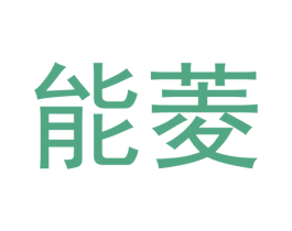 能菱 商标图样