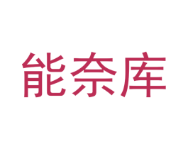 能奈库 商标图样
