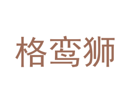 格鸾狮 商标图样
