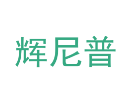 辉尼普 商标图样