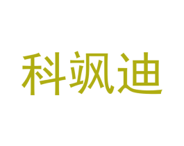 科飒迪 商标图样