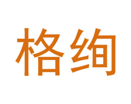 格绚 商标图样