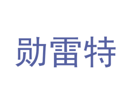 勋雷特 商标图样