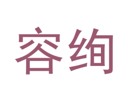 容绚 商标图样