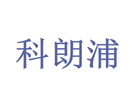 科朗浦 商标图样