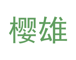 樱雄 商标图样