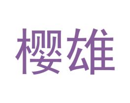 樱雄 商标图样