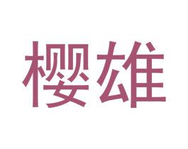 樱雄 商标图样