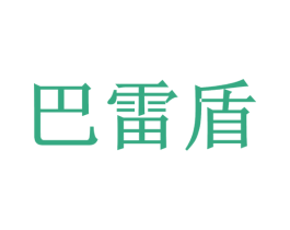 巴雷盾 商标图样