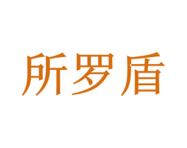 所罗盾 商标图样