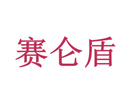赛仑盾 商标图样
