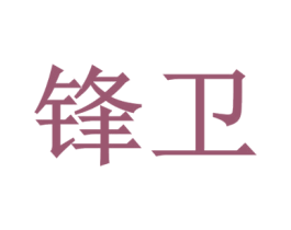 锋卫 商标图样