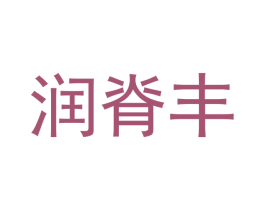 润脊丰 商标图样