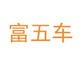 富五车 商标图样