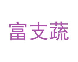 富支蔬 商标图样