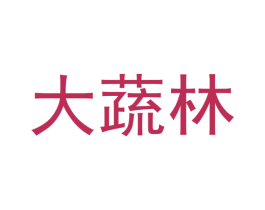 大蔬林 商标图样