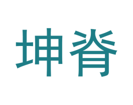 坤脊 商标图样