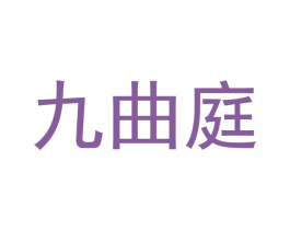 九曲庭 商标图样