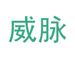 威脉 商标图样
