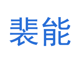 裴能 商标图样
